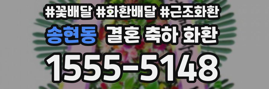 송현동 결혼 축하 화환