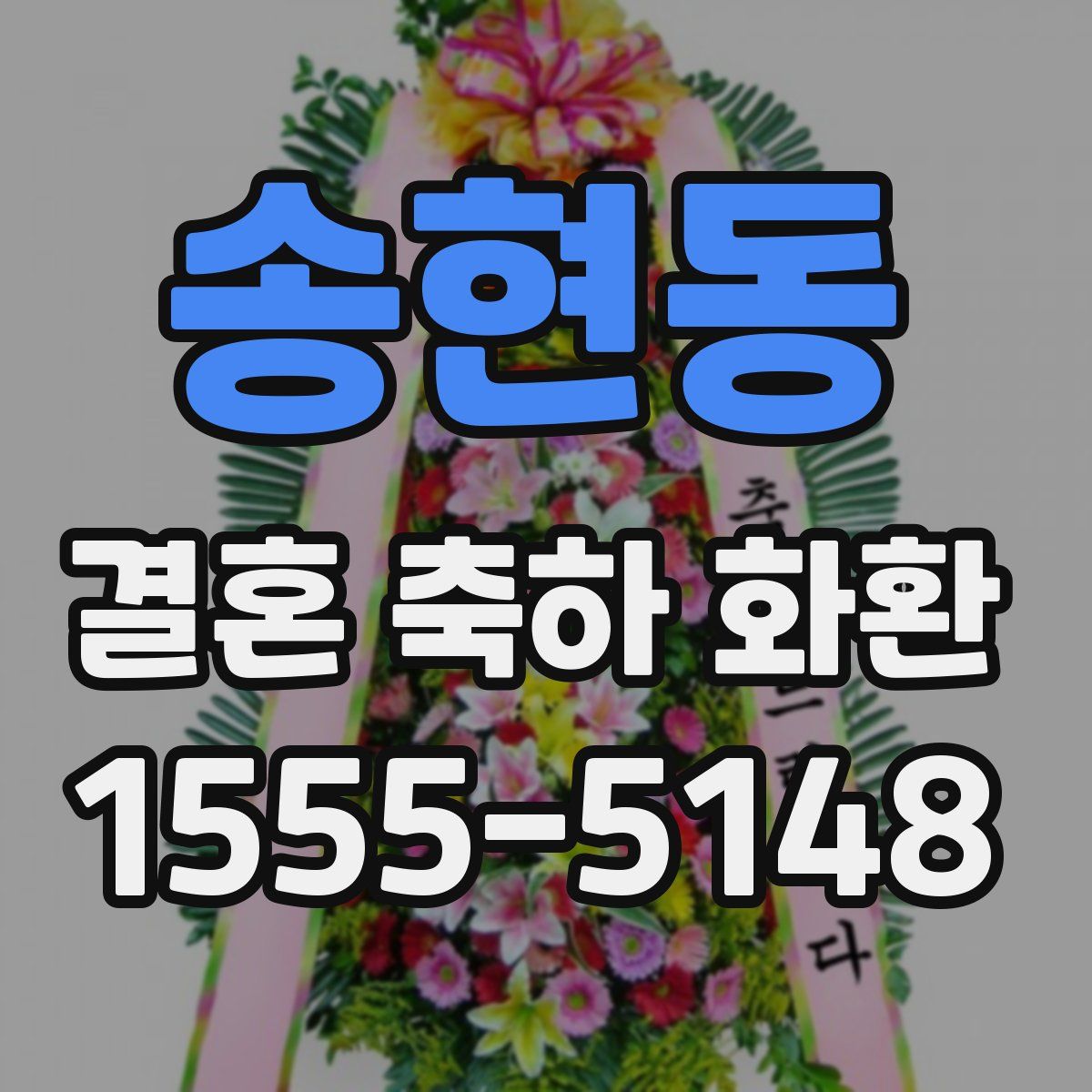 송현동 결혼 축하 화환