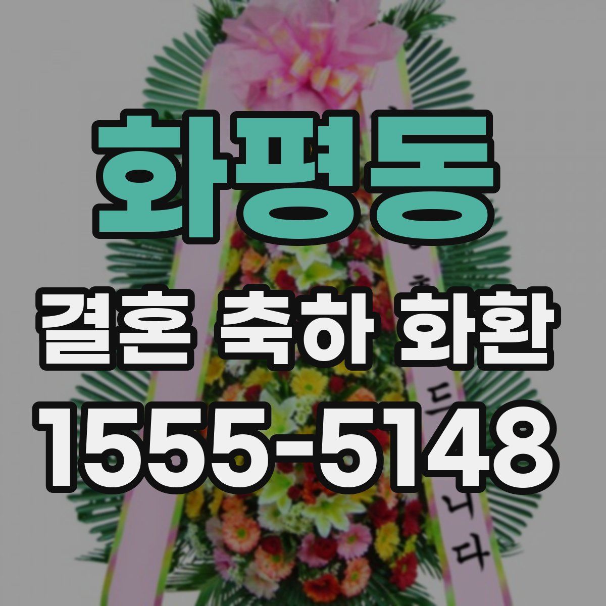 화평동 결혼 축하 화환