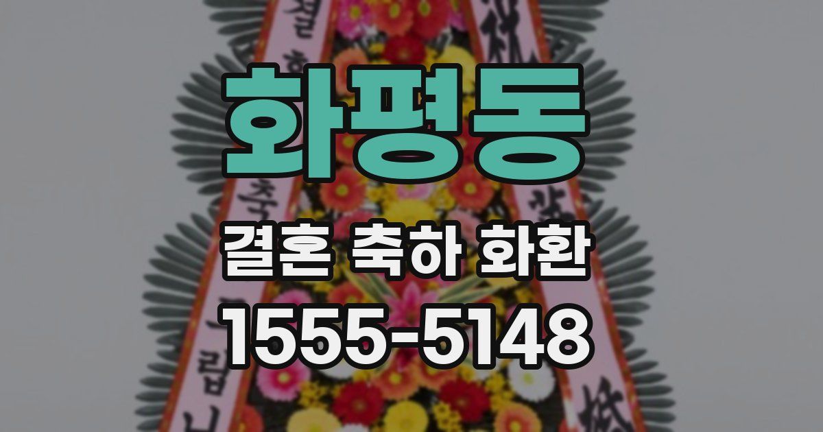 화평동 결혼 축하 화환