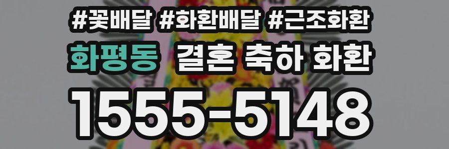 화평동 결혼 축하 화환