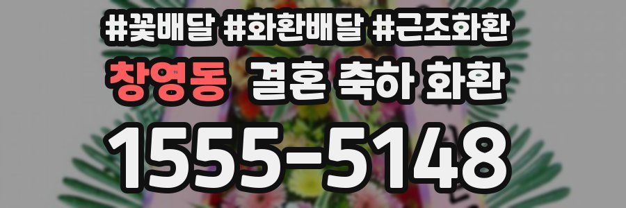 창영동 결혼 축하 화환