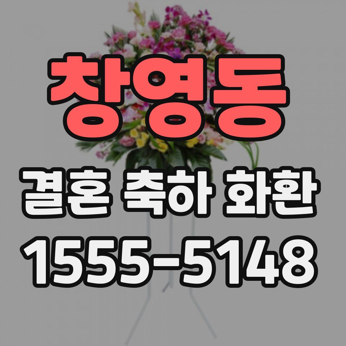 창영동 결혼 축하 화환