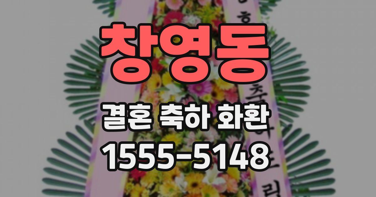 창영동 결혼 축하 화환