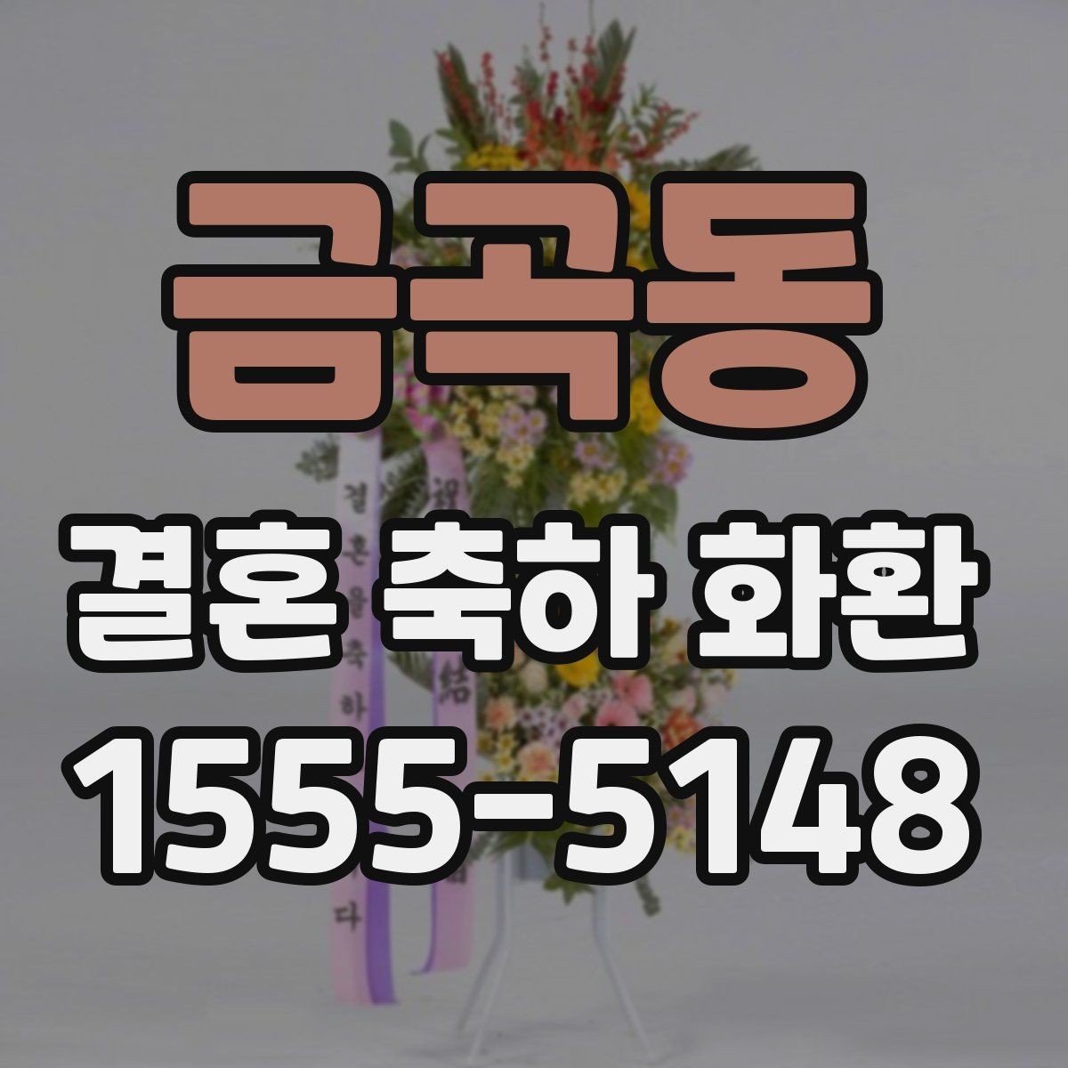 금곡동 결혼 축하 화환 배송 지연을 줄이는 방법