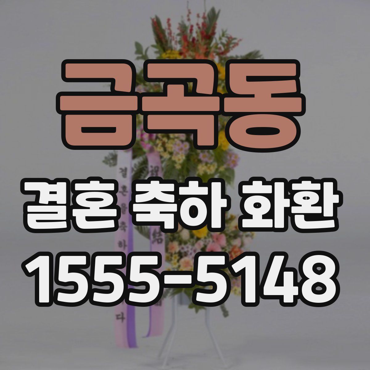 금곡동 결혼 축하 화환