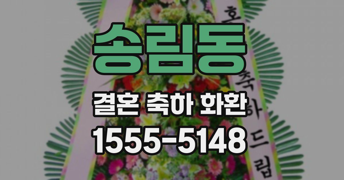 송림동 결혼 축하 화환