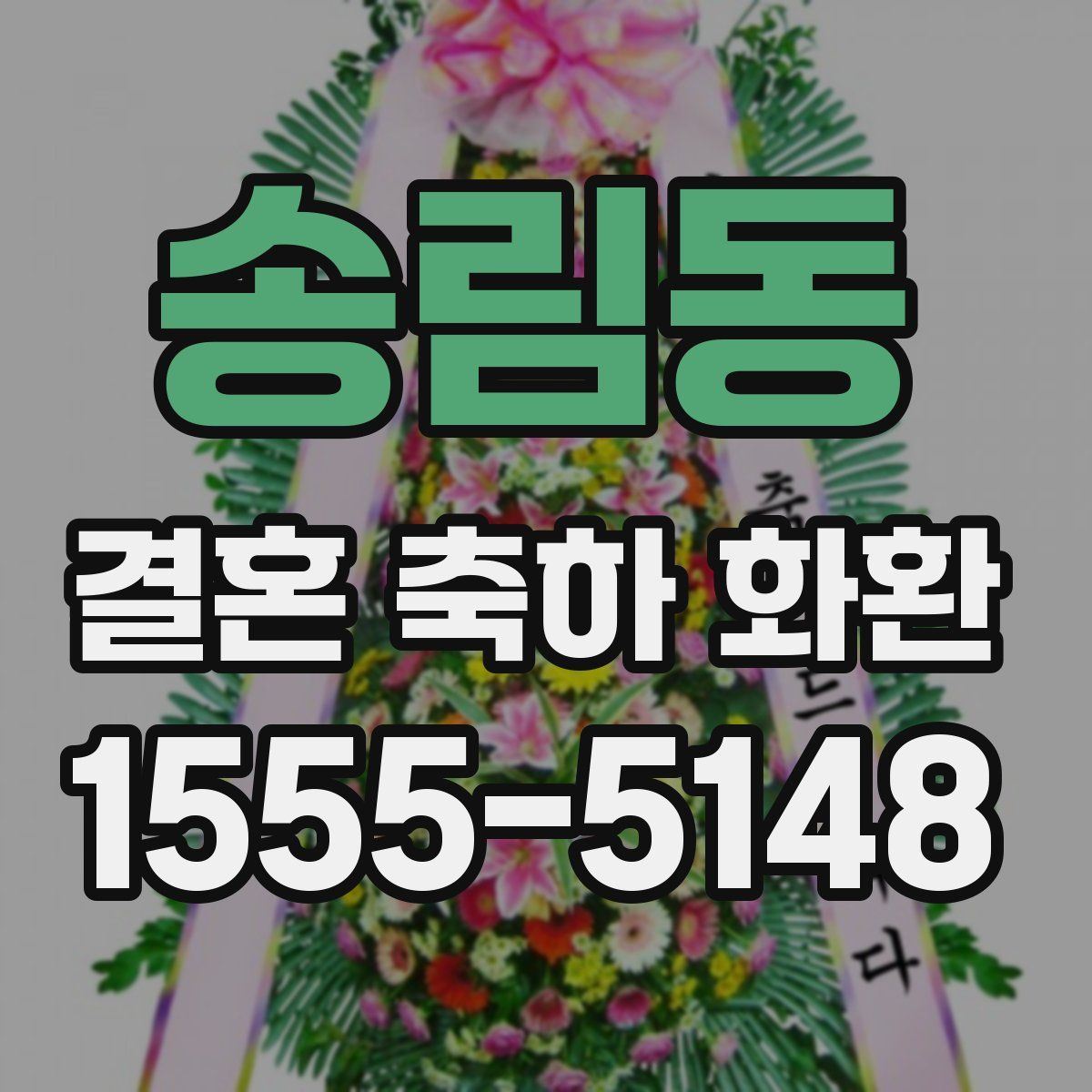 송림동 결혼 축하 화환