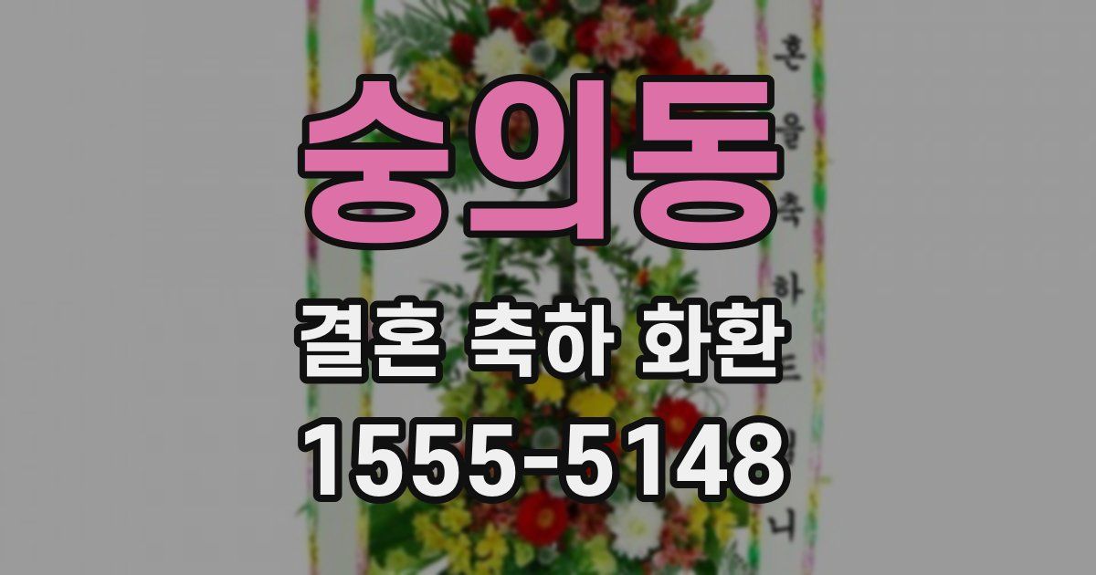 숭의동 결혼 축하 화환
