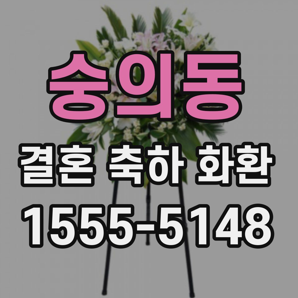 숭의동 결혼 축하 화환