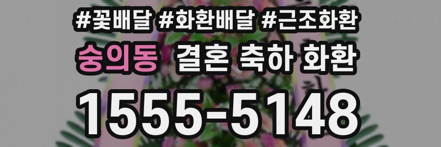 숭의동 결혼 축하 화환