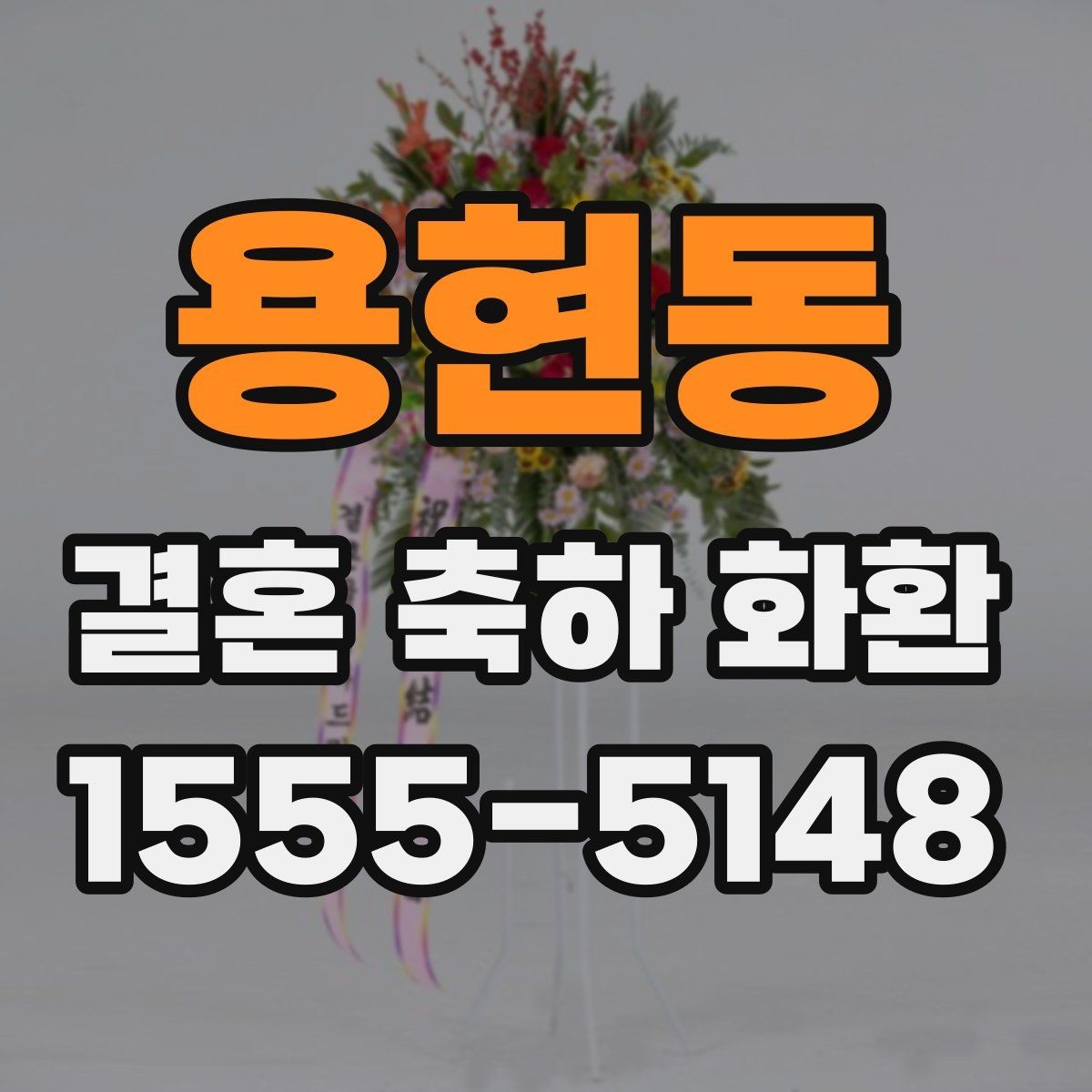 용현동 결혼 축하 화환 구성 변경이 가능한지 확인하기