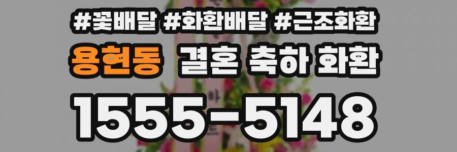 용현동 결혼 축하 화환