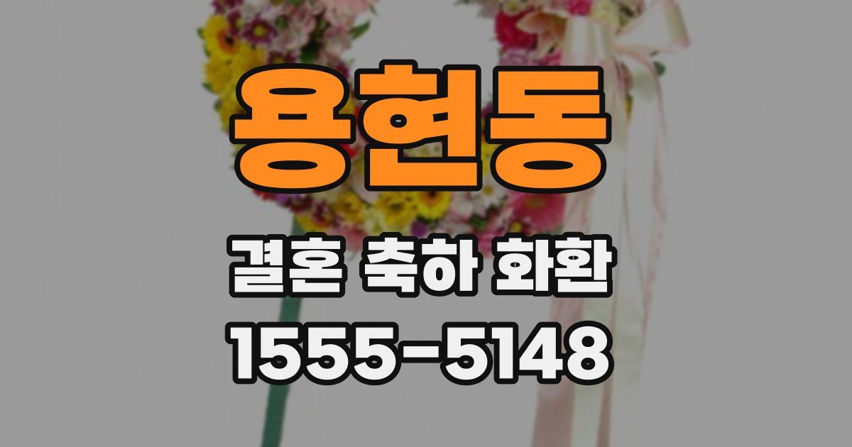 용현동 결혼 축하 화환