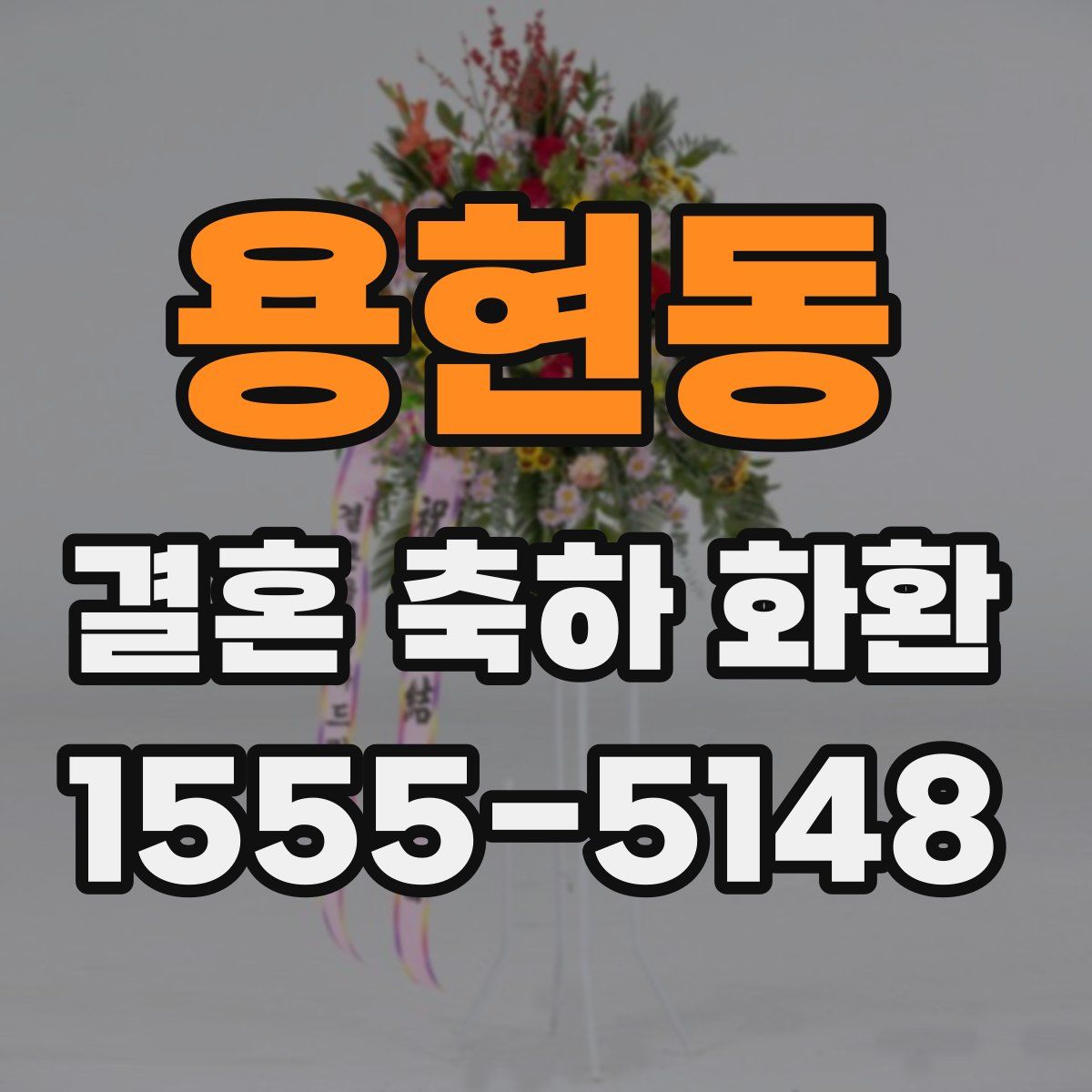 용현동 결혼 축하 화환