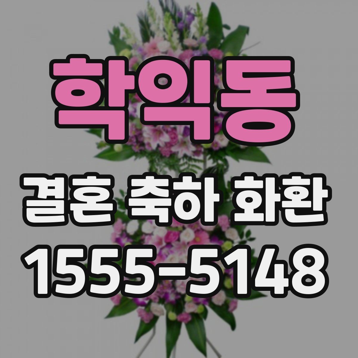 학익동 결혼 축하 화환 배송 일정은 어떻게 잡을까