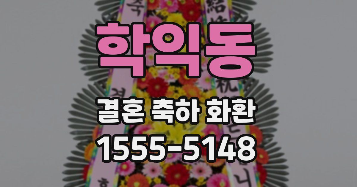 학익동 결혼 축하 화환