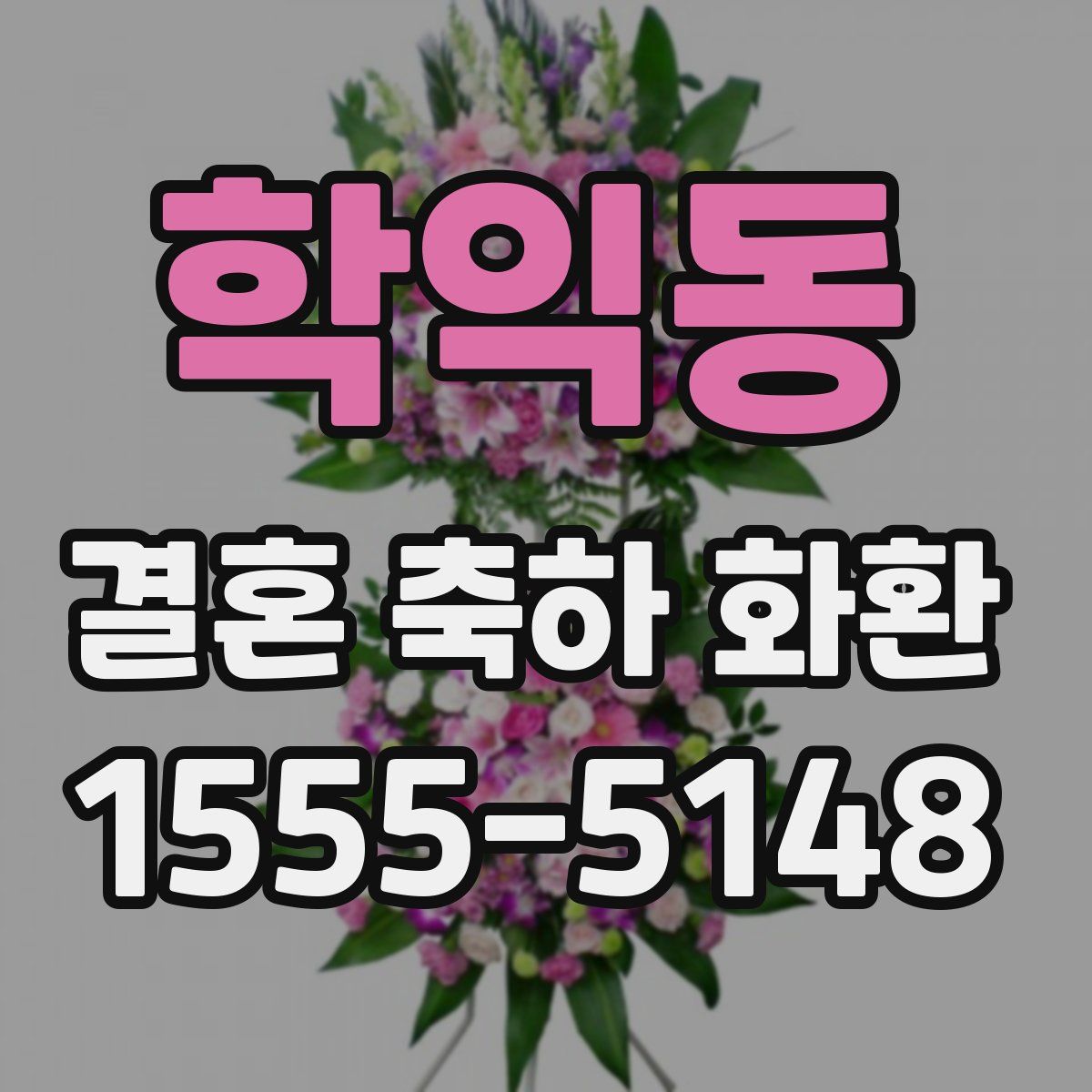 학익동 결혼 축하 화환