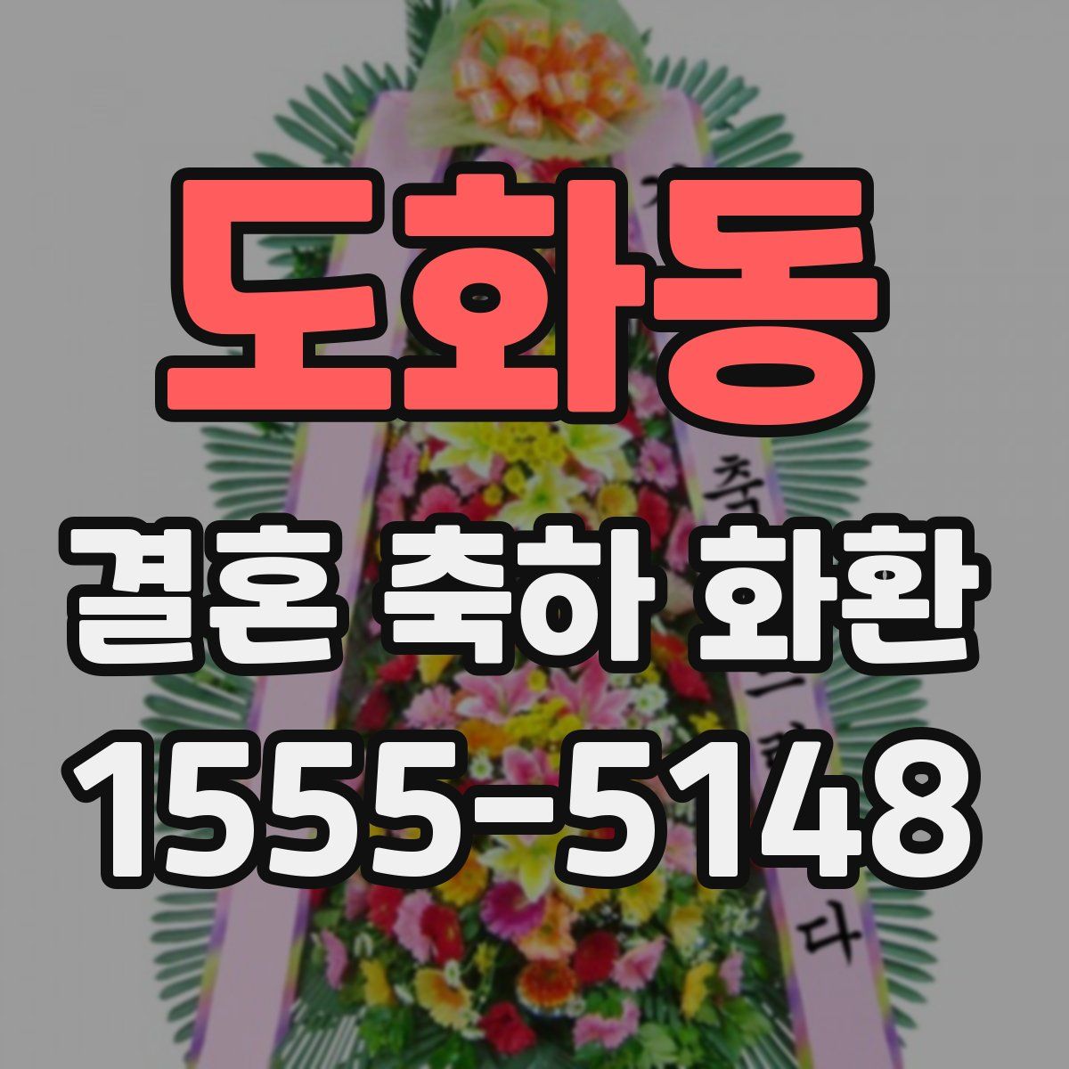 도화동 결혼 축하 화환
