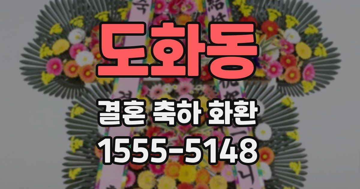 도화동 결혼 축하 화환