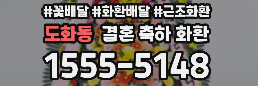 도화동 결혼 축하 화환
