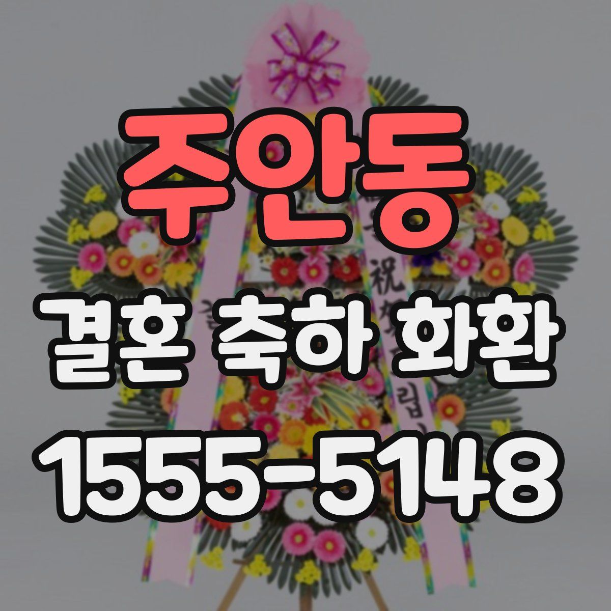 주안동 결혼 축하 화환