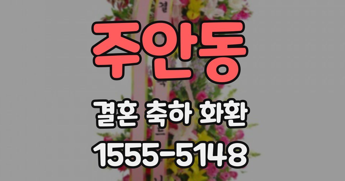 주안동 결혼 축하 화환