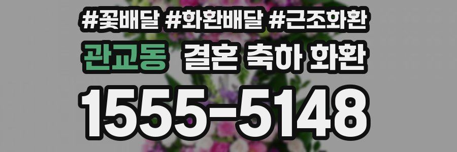 관교동 결혼 축하 화환