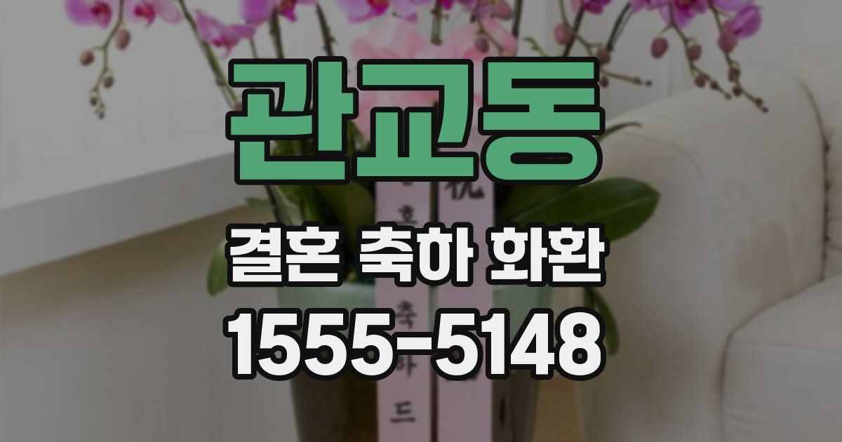 관교동 결혼 축하 화환