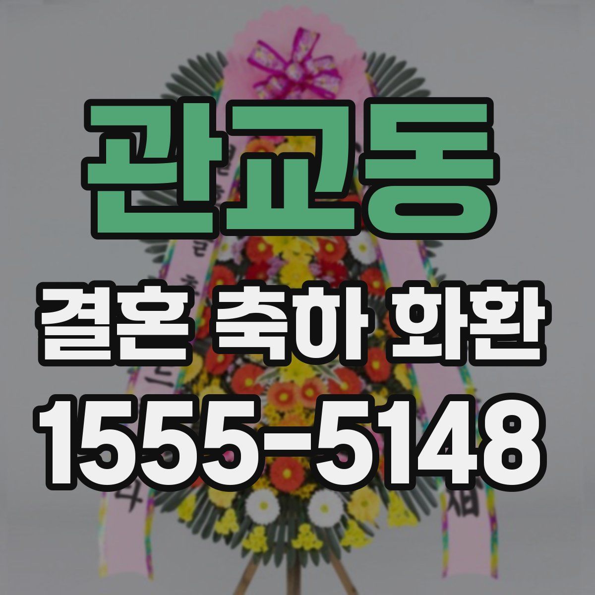 관교동 결혼 축하 화환