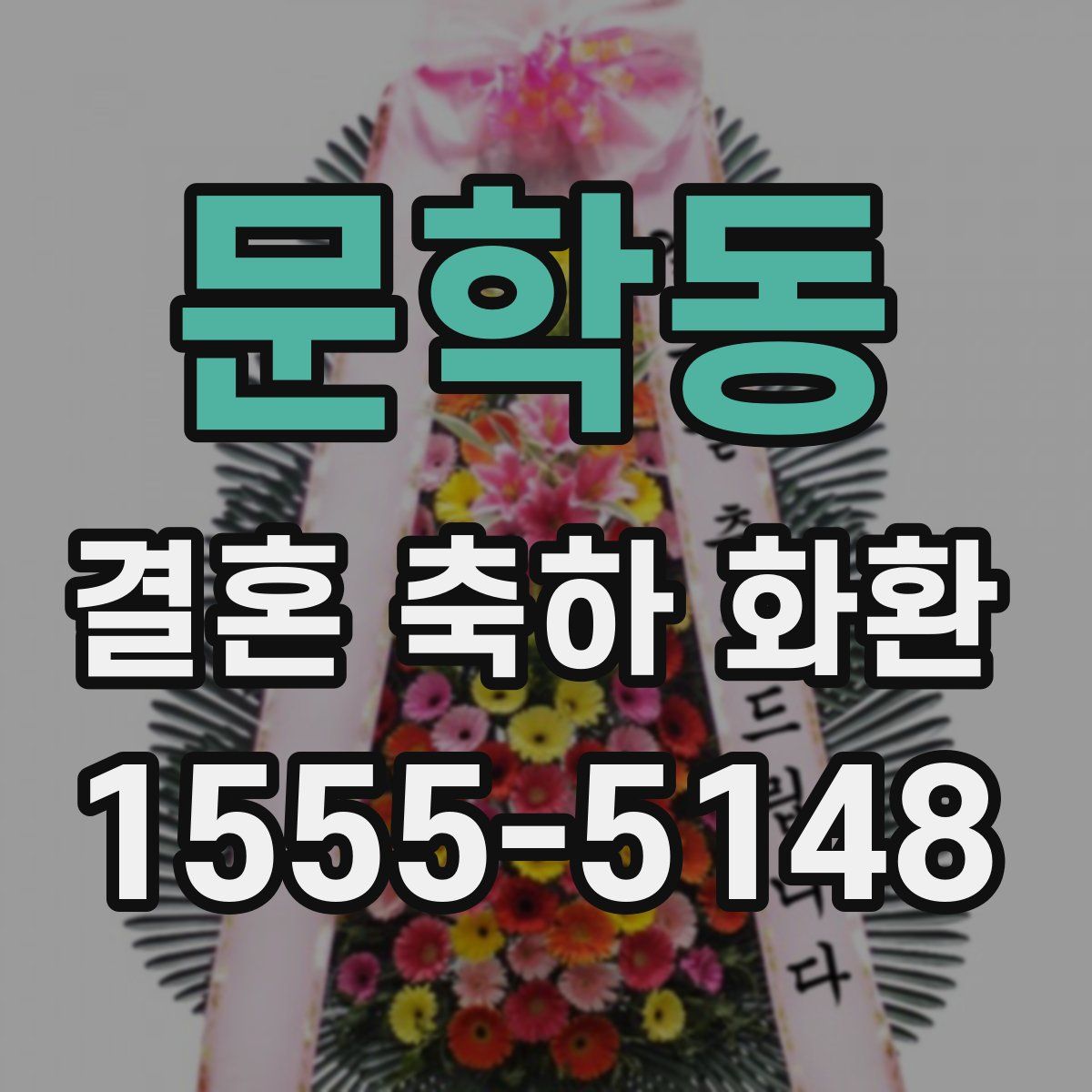문학동 결혼 축하 화환
