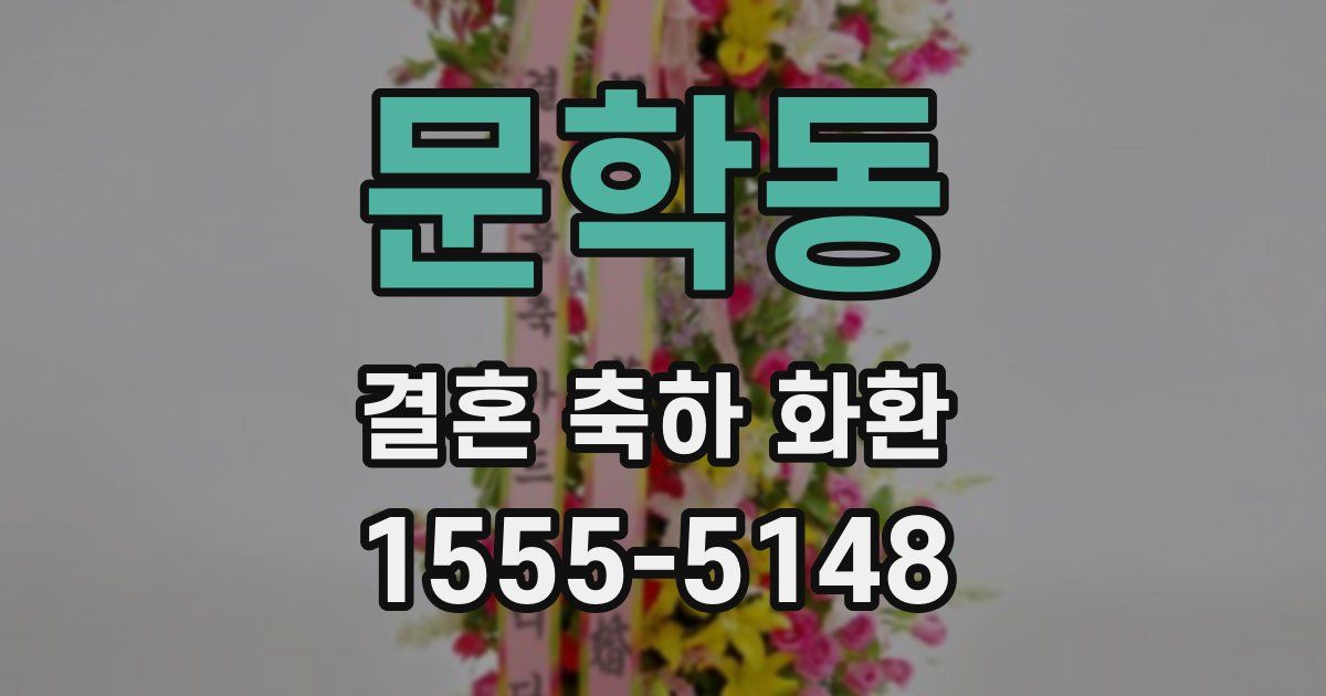 문학동 결혼 축하 화환