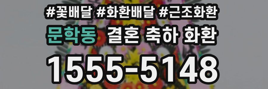 문학동 결혼 축하 화환