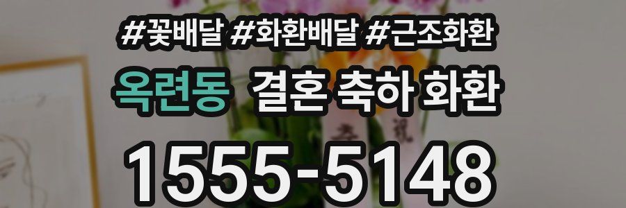 옥련동 결혼 축하 화환