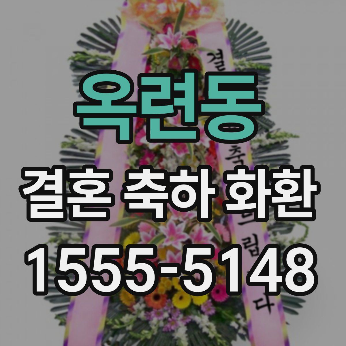 옥련동 결혼 축하 화환