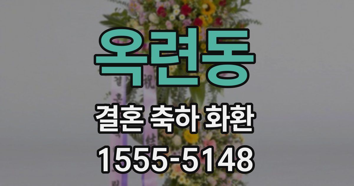 옥련동 결혼 축하 화환