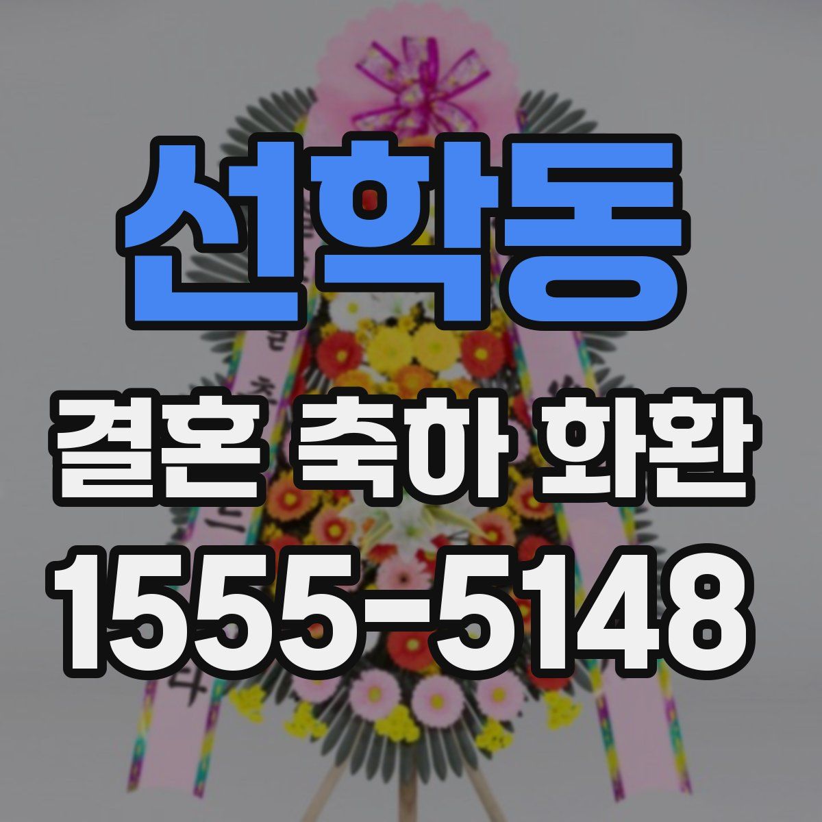 선학동 결혼 축하 화환