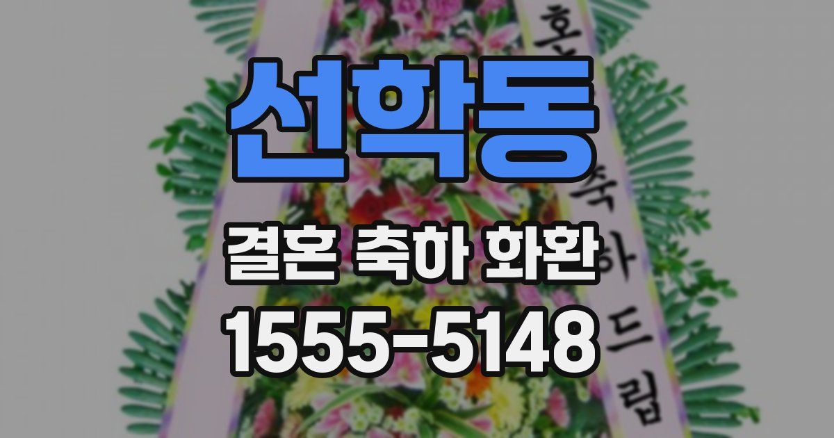 선학동 결혼 축하 화환