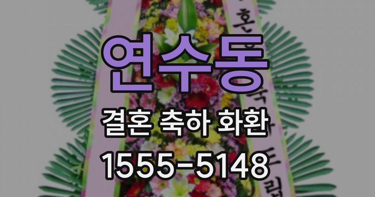 연수동 결혼 축하 화환