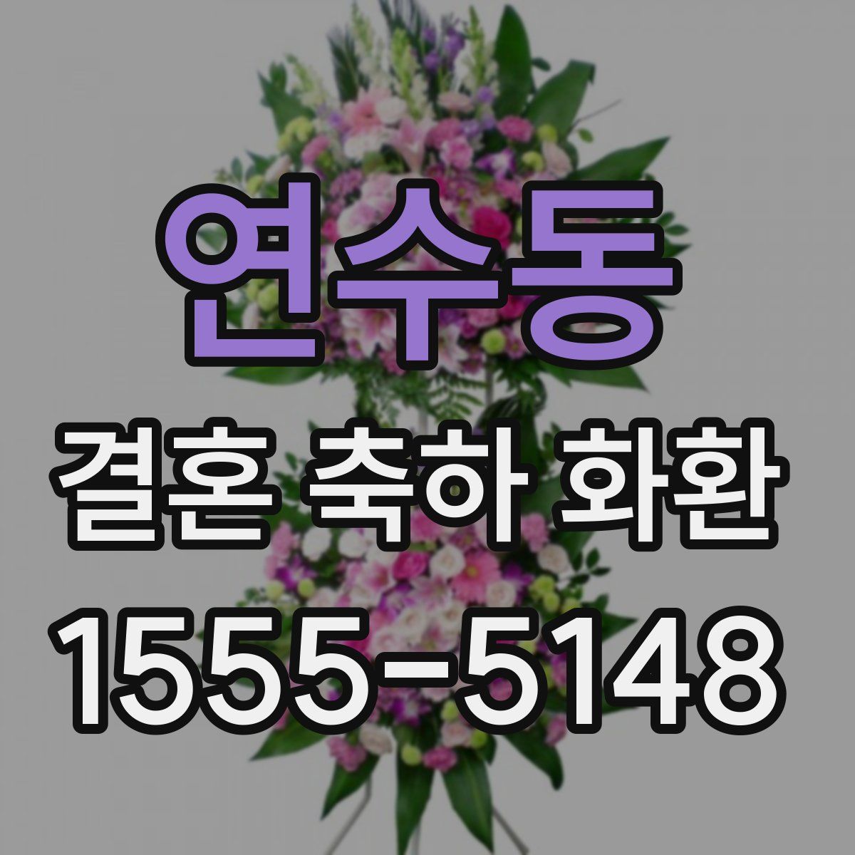 연수동 결혼 축하 화환