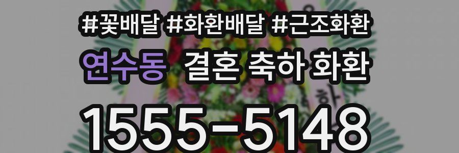 연수동 결혼 축하 화환