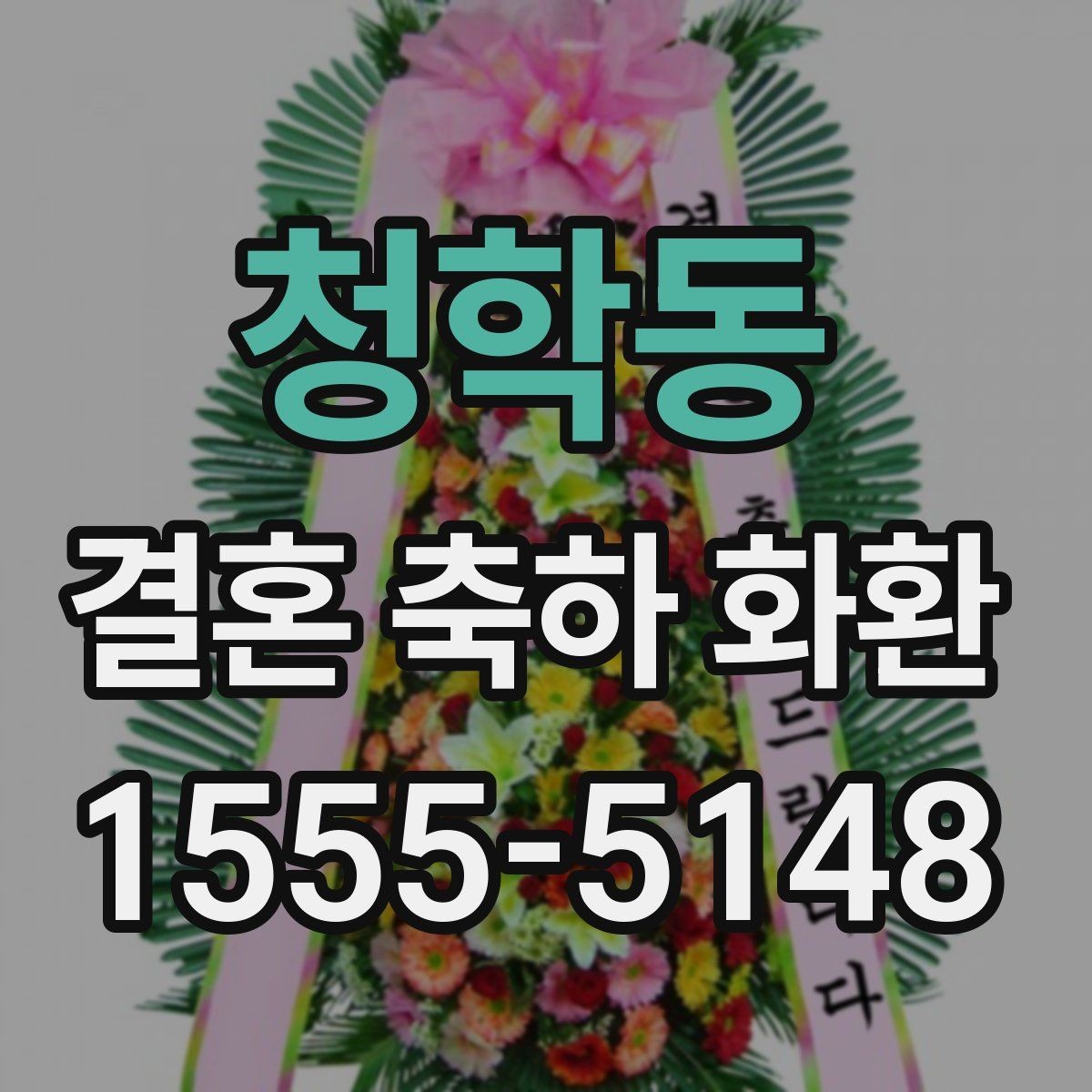 청학동 결혼 축하 화환 이름 적기와 문구 배치 팁