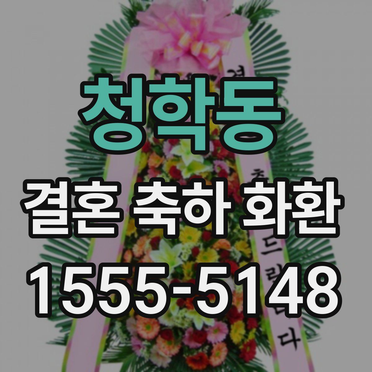 청학동 결혼 축하 화환