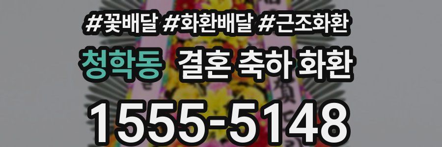 청학동 결혼 축하 화환