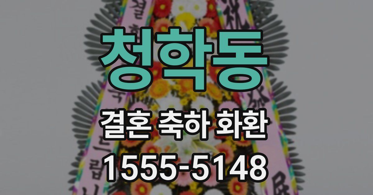청학동 결혼 축하 화환