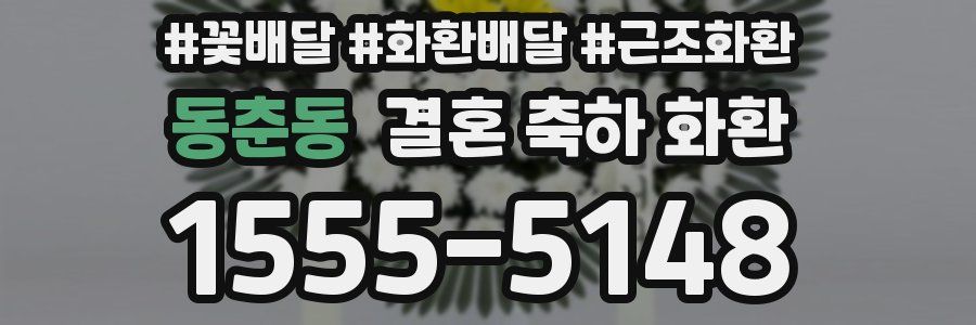 동춘동 결혼 축하 화환