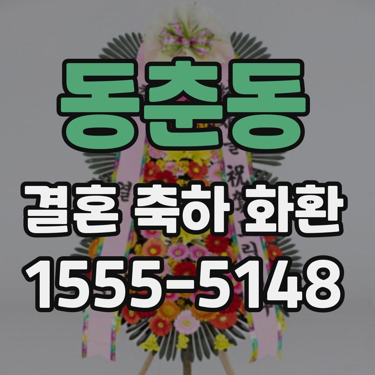 동춘동 결혼 축하 화환