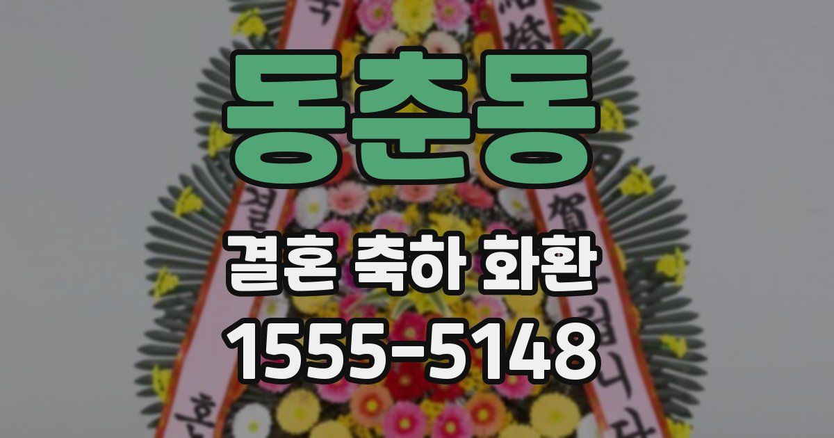 동춘동 결혼 축하 화환