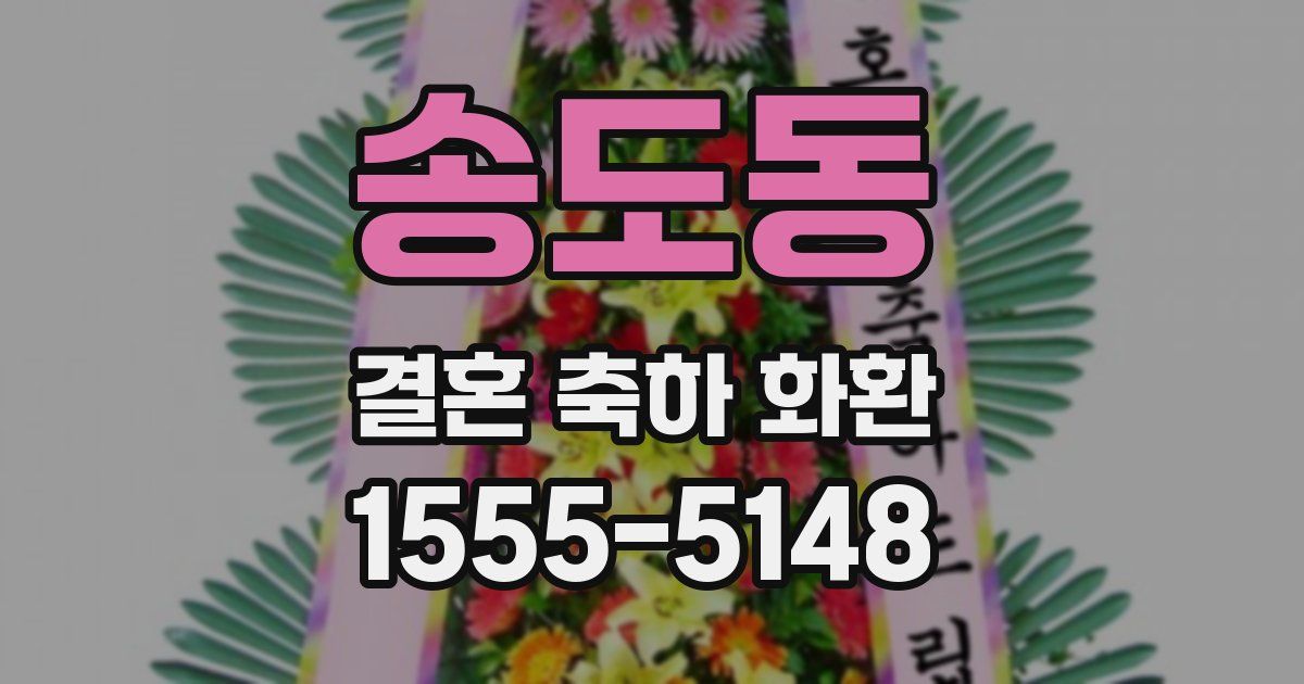 송도동 결혼 축하 화환