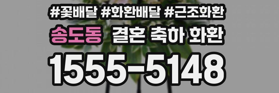 송도동 결혼 축하 화환